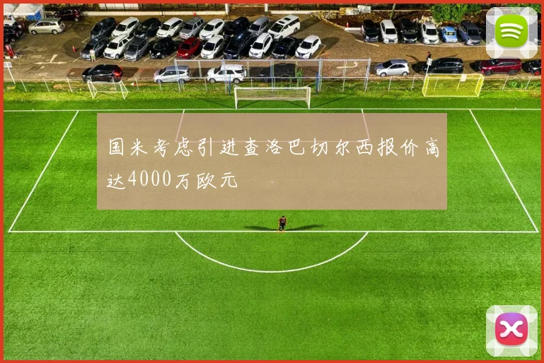 国米考虑引进查洛巴切尔西报价高达4000万欧元