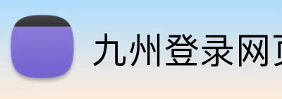 九州登录网页 logo